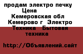 продам электро печку › Цена ­ 7 000 - Кемеровская обл., Кемерово г. Электро-Техника » Бытовая техника   